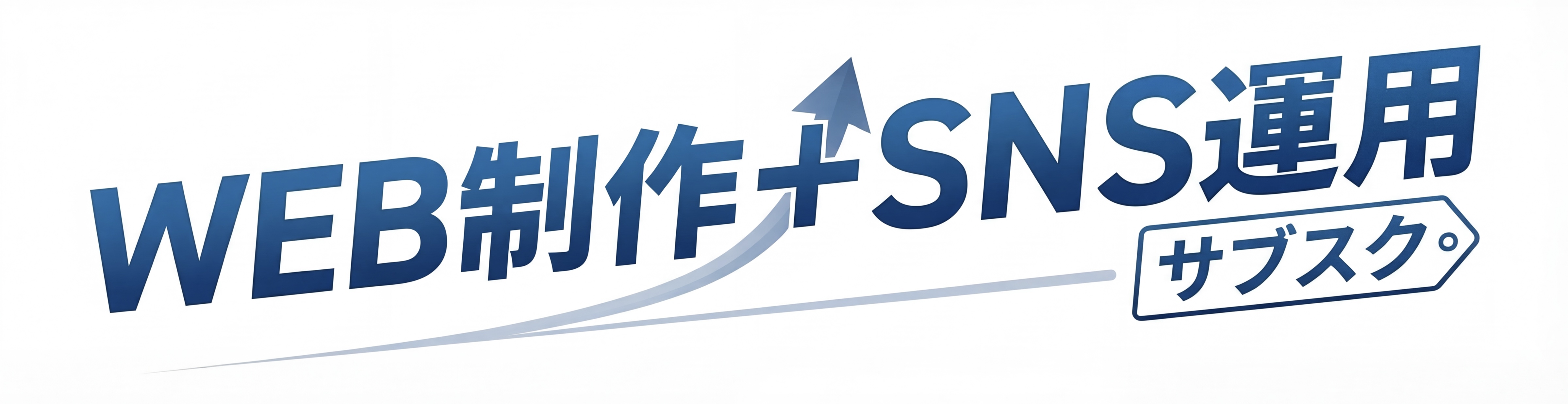 WEB制作+SNS運用サブスク