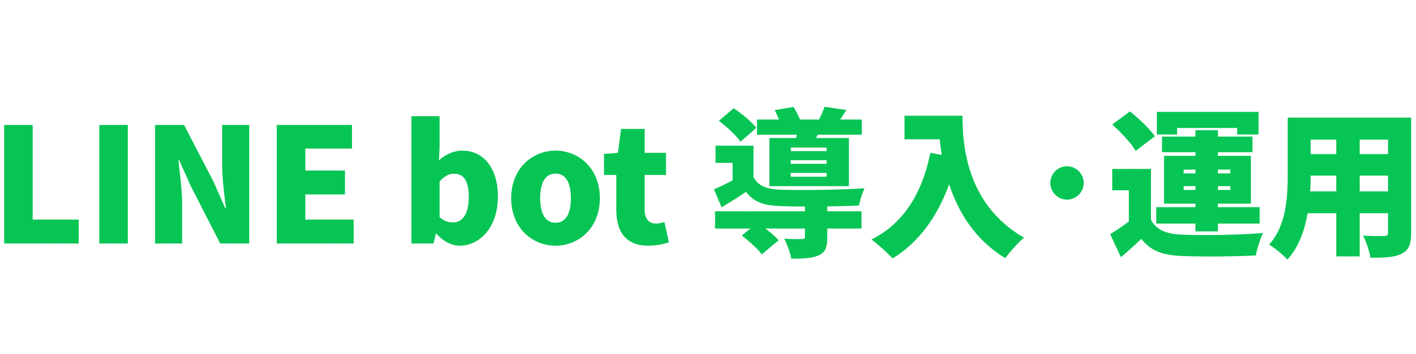 LINE bot 導入・運用