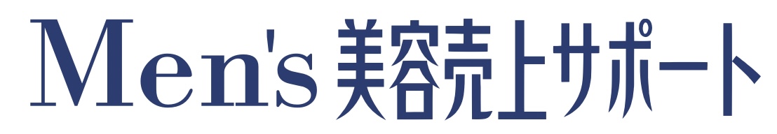 Men's美容売上サポート