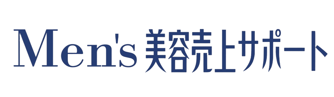 Men's美容売上サポート